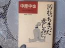 汚れちまった悲しみに   知を鍛えるコンパクト•エッセイ
