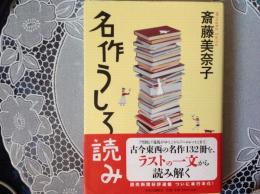 名作うしろ読み  古今東西の名作132冊をラストの一文から読み解く