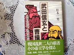 武田信玄と曹操   