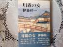 川霧の女   おぼろに消えた女は今ー