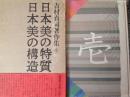  吉村貞司著作集 1   美の特質 美の構造