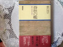 春秋の檻  獣医 立花登 手控え
