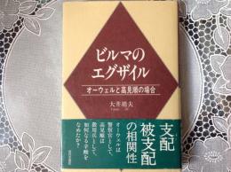 ビルマのエグザイル  オーウェルと高見順の場合