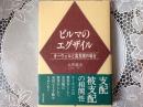 ビルマのエグザイル  オーウェルと高見順の場合