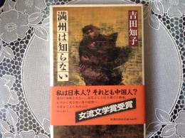 満州は知らない