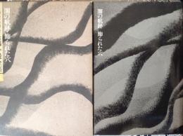 黒岩重吾長編小説全集 16  闇の航跡 飾られた穴