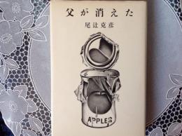 父が消えた