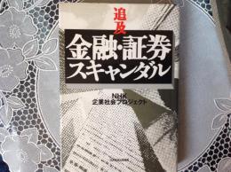 追及 金融・証券スキャンダル