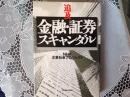 追及 金融・証券スキャンダル