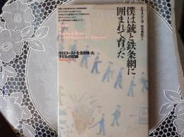 僕は銃と鉄条網に囲まれて育った  ホロコーストを生き残った子どもの記録