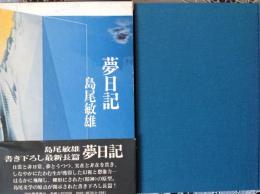 夢日記