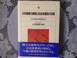 日本農業の展開と自治体農政の役割   (21世紀を見据えて)
