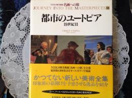 都市のユートピア 19世紀II 名画への旅