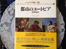 都市のユートピア 19世紀II 名画への旅