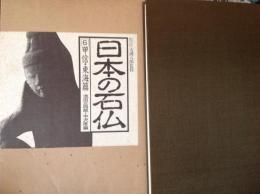 日本の石仏6  甲信•東海篇