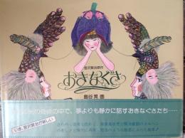 おきなぐさ  宮沢賢治作 島谷晃画