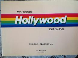 クリフ•フルナー「ぼくのハリウッド」