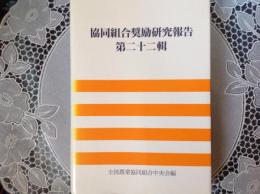 協同組合奨励研究報告  第二十二輯