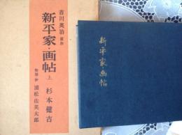 新平家•画帖 上 杉本健吉