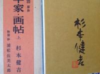 新平家•画帖 上 杉本健吉