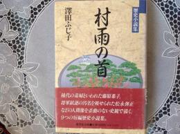 村雨の首  歴史小説集