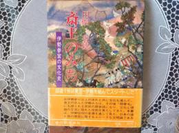 斎王のみち  伊勢参宮の文化史