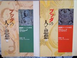 ブッタの人と思想 上 下  2冊  NHKこころの時代