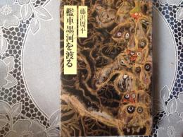 檻車墨河を渡る