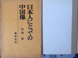 日本人にとっての中国像