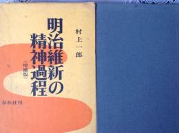 明治維新の精神過程  増補版