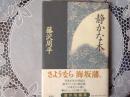 静かな木   さようなら 海坂藩