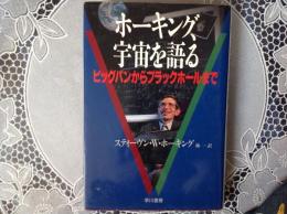 ホーキング、宇宙を語る    ビックバーンからブラックホールまで