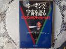ホーキング、宇宙を語る    ビックバーンからブラックホールまで