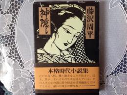 神隠し   本格時代小説