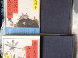 漆の実のみのる国 上 下 2冊