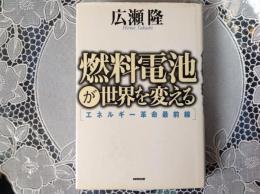 燃料電池が世界を変える  [エエネルギー革命最前線]