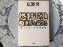 燃料電池が世界を変える  [エエネルギー革命最前線]