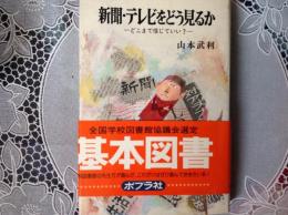 新聞• テレビをどう見るか  ーどこまで信じていいー ポプラブックス48