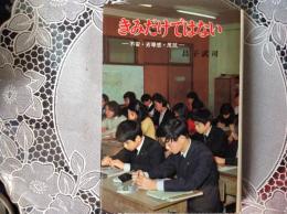 きみだけではない ー不安•劣等感•反抗ー ポプラブックス19