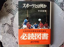 スポーツとは何か ポプラブックス26