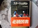 スポーツとは何か ポプラブックス26