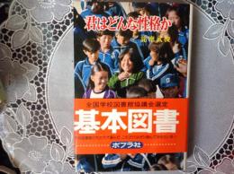 君はどんな性格か  ポプラブックス33