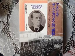 アメリカ•サンジカリズムの 頭脳 ービンセント•セント•ジョンの実像ー