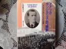 アメリカ•サンジカリズムの 頭脳 ービンセント•セント•ジョンの実像ー