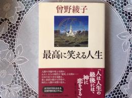 最高に笑える人生  「人は人生の最後には、神に恋をする」
