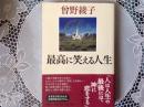 最高に笑える人生  「人は人生の最後には、神に恋をする」