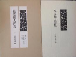 福原麟太郎集   現代の随想11