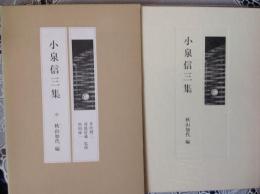 小泉信三集  現代の随想4