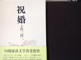 初婚  川端康成文学賞受賞作