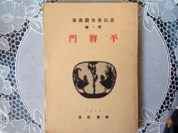 平将門  眞山青果戯曲集   第一編